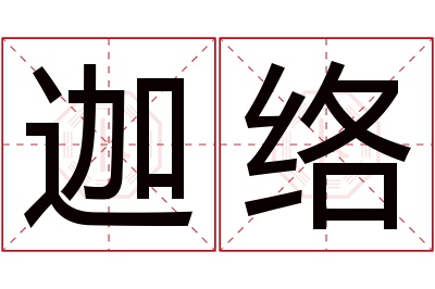 迦络名字寓意