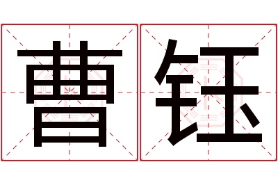 曹钰名字寓意