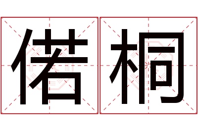 偌桐名字寓意