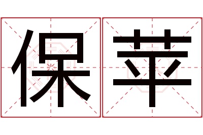 保苹名字寓意