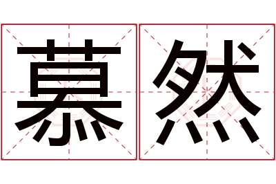 慕然名字寓意