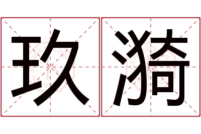 玖漪名字寓意