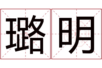 璐明名字寓意