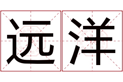 远洋名字寓意