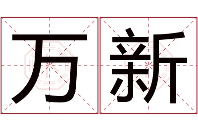 万新名字寓意