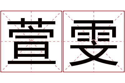 萱雯名字寓意