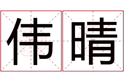 伟晴名字寓意