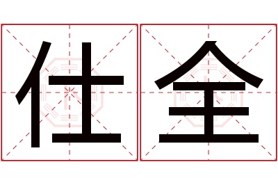 仕全名字寓意