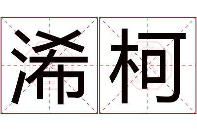 浠柯名字寓意