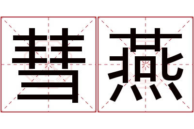 彗燕名字寓意