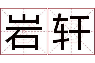 岩轩名字寓意