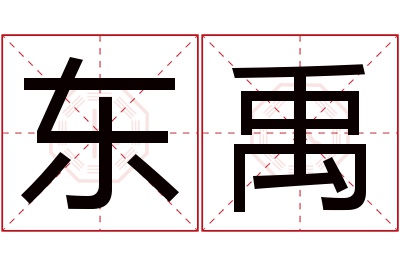 东禹名字寓意