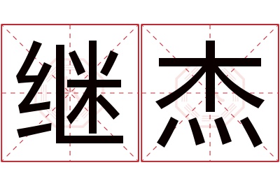 继杰名字寓意