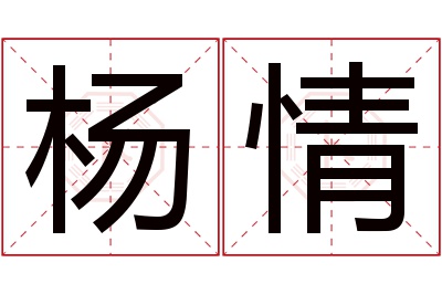 杨情名字寓意