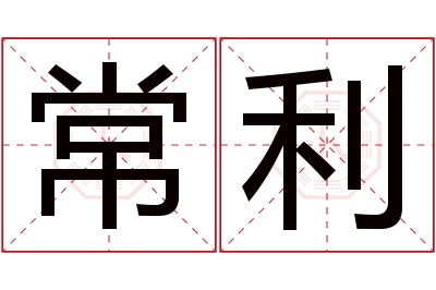 常利名字寓意