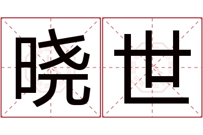 晓世名字寓意