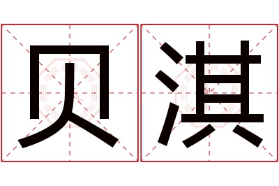 贝淇名字寓意