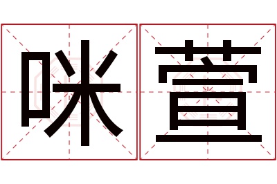 咪萱名字寓意