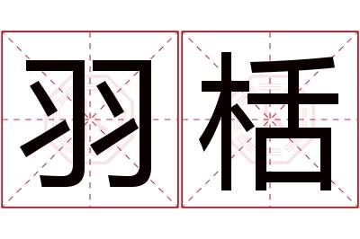 羽栝名字寓意