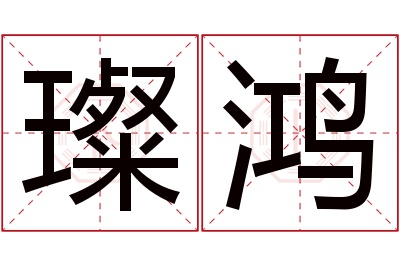 璨鸿名字寓意