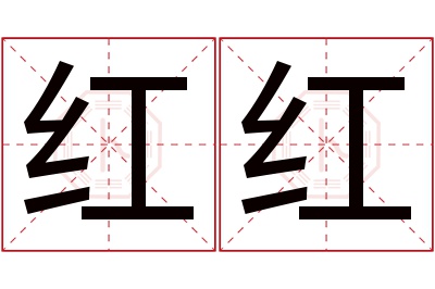 红红名字寓意