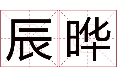 辰晔名字寓意