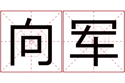 向军名字寓意