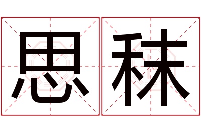 思秣名字寓意