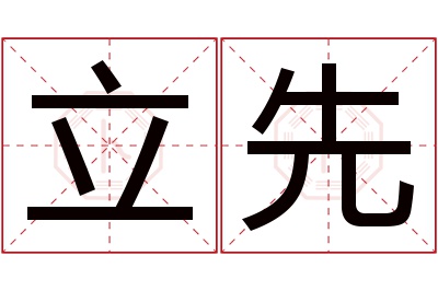 立先名字寓意