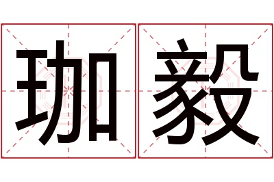 珈毅名字寓意