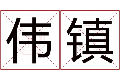 伟镇名字寓意