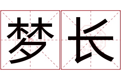 梦长名字寓意