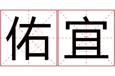 佑宜名字寓意