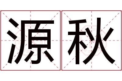 源秋名字寓意