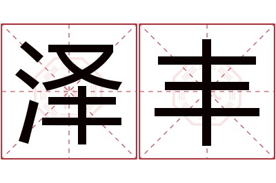 泽丰名字寓意