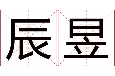 辰昱名字寓意