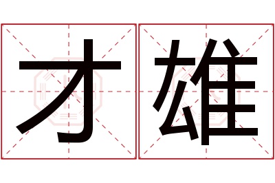 才雄名字寓意