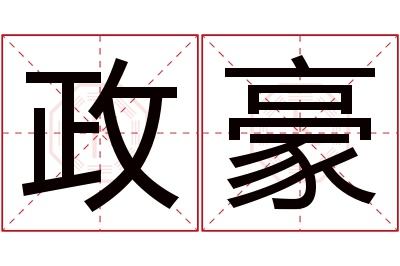 政豪名字寓意