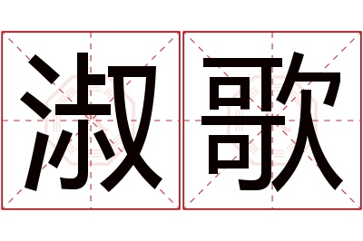 淑歌名字寓意