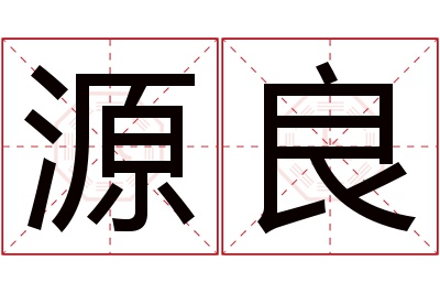 源良名字寓意