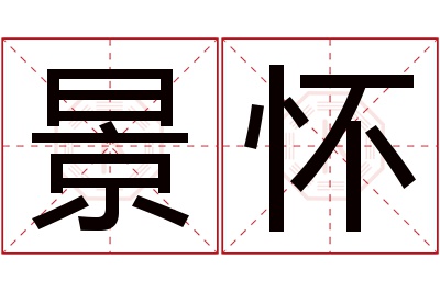 景怀名字寓意