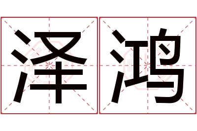 泽鸿名字寓意