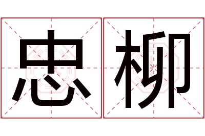 忠柳名字寓意