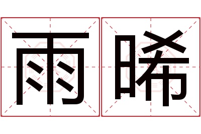 雨晞名字寓意