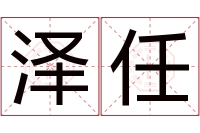 泽任名字寓意