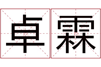 卓霖名字寓意