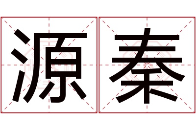 源秦名字寓意