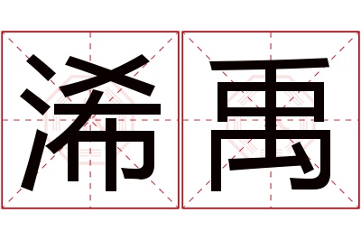 浠禹名字寓意