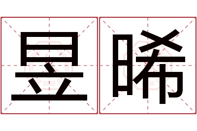 昱晞名字寓意