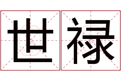 世禄名字寓意